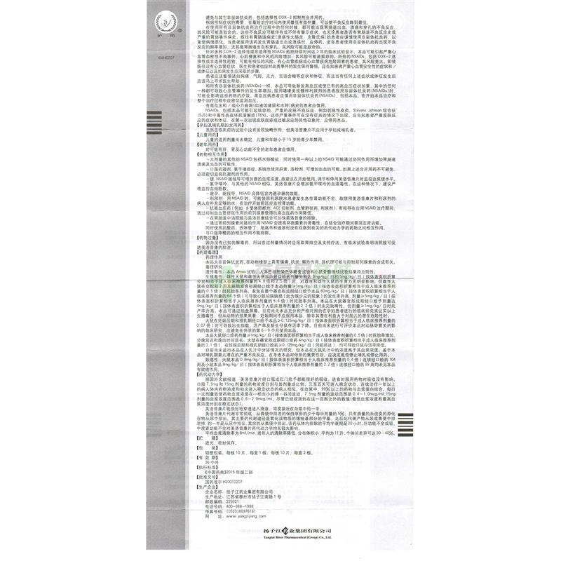 美洛昔康片(宏强)说明书背面图