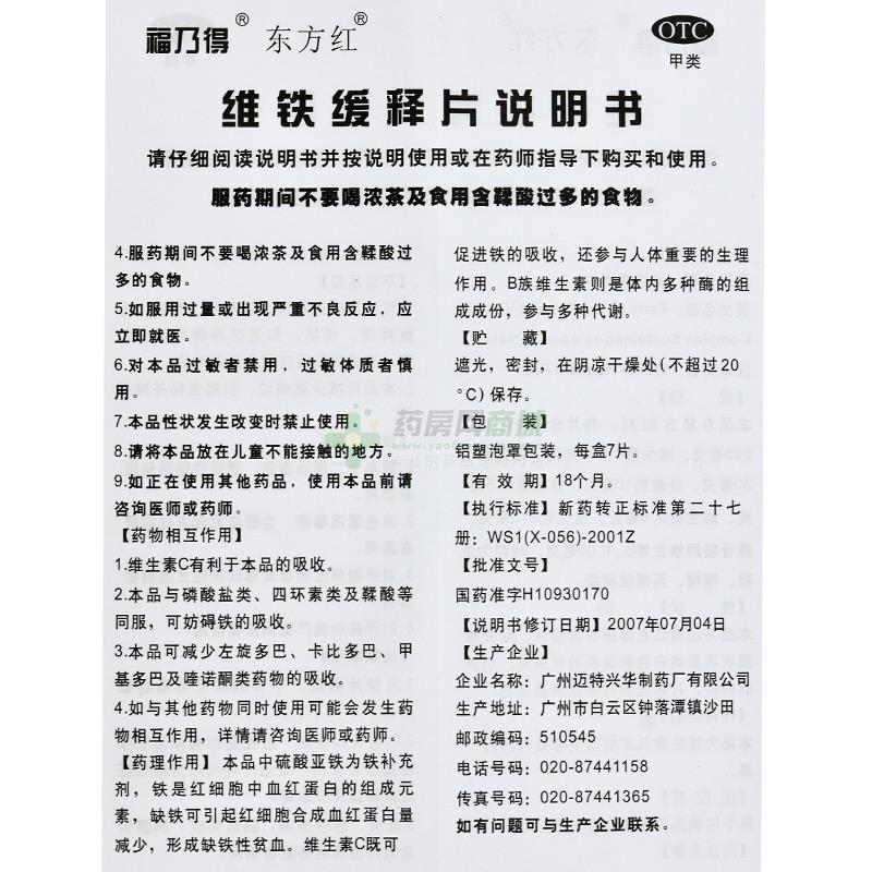 维铁缓释片(福乃得)