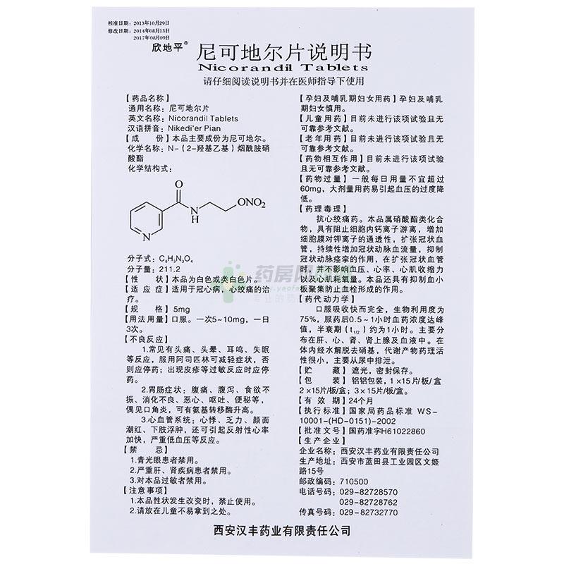 尼可地尔片(欣地平)说明书正面图