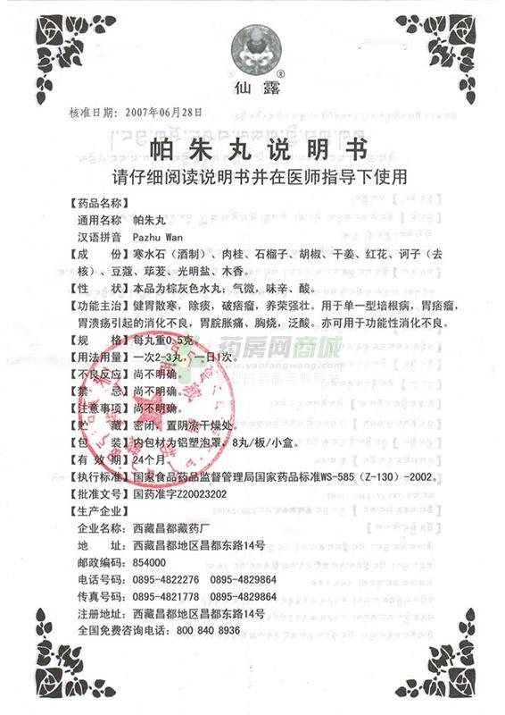 西藏昌都藏药厂 帕朱丸(仙露)  友情提示:以下商品说明由药房网商城