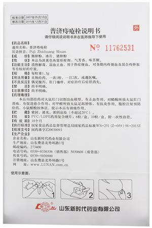 普济痔疮栓(鲁南)