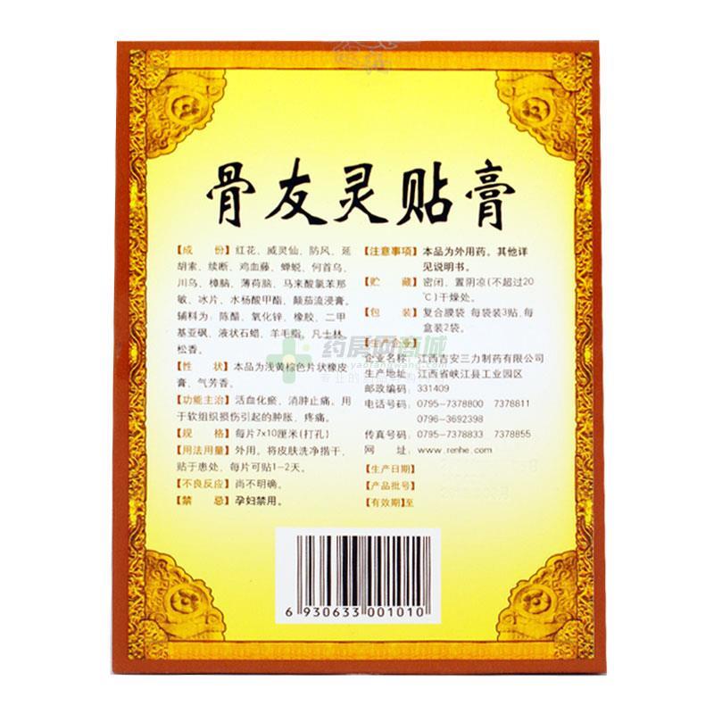 【药邦】骨友灵贴膏(7cmx10cmx3贴x2袋/盒)