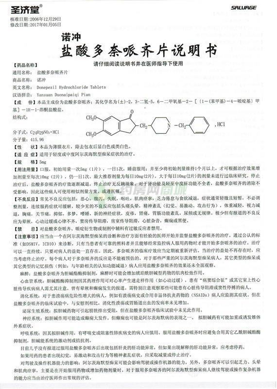 盐酸多奈哌齐片(诺冲)说明书正面图