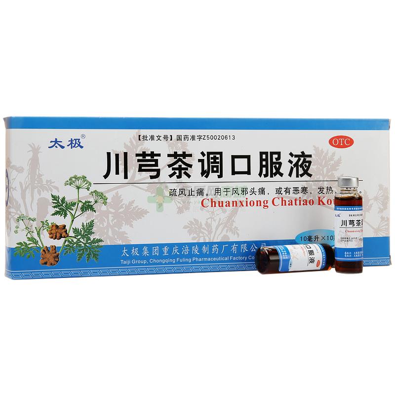 川芎茶调口服液(10mlx10支/盒)