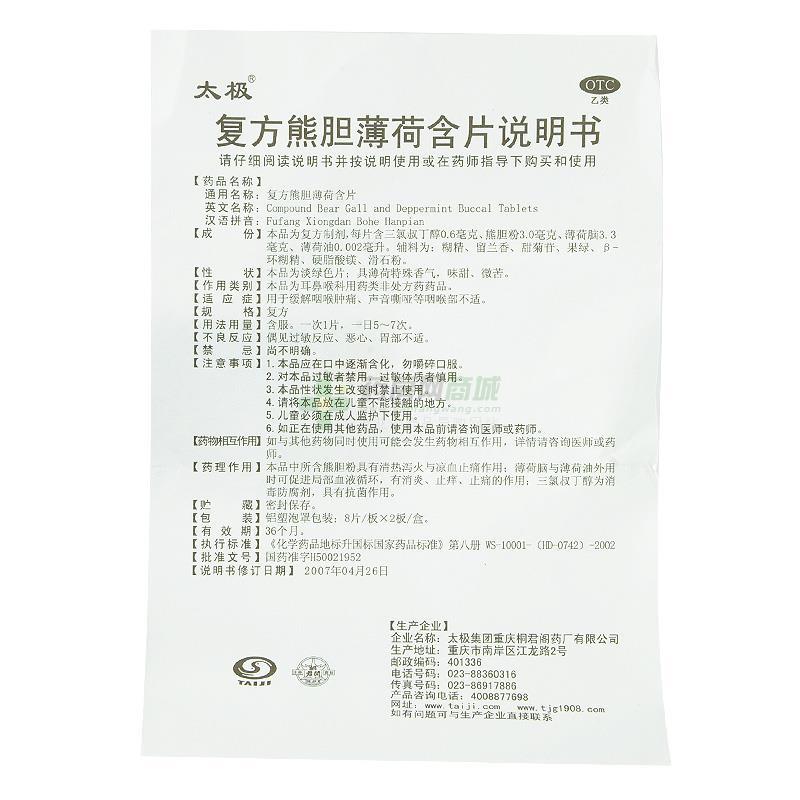 重庆桐君阁 【太极】复方熊胆薄荷含片  友情提示:以下商品说明由药房