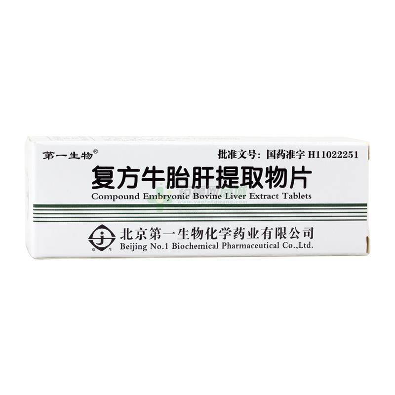 复方牛胎肝提取物片(40mgx36片/瓶)