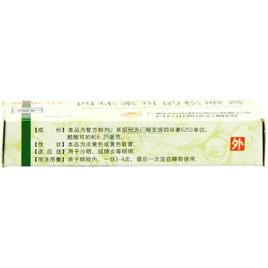 处方四环素可的松眼膏(2.5g/支)(眼膏剂) - 何济公药厂