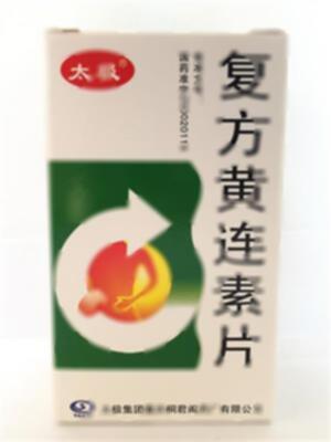 復(fù)方黃連素片(太極集團(tuán)重慶桐君閣藥廠有限公司)-重慶桐君閣
