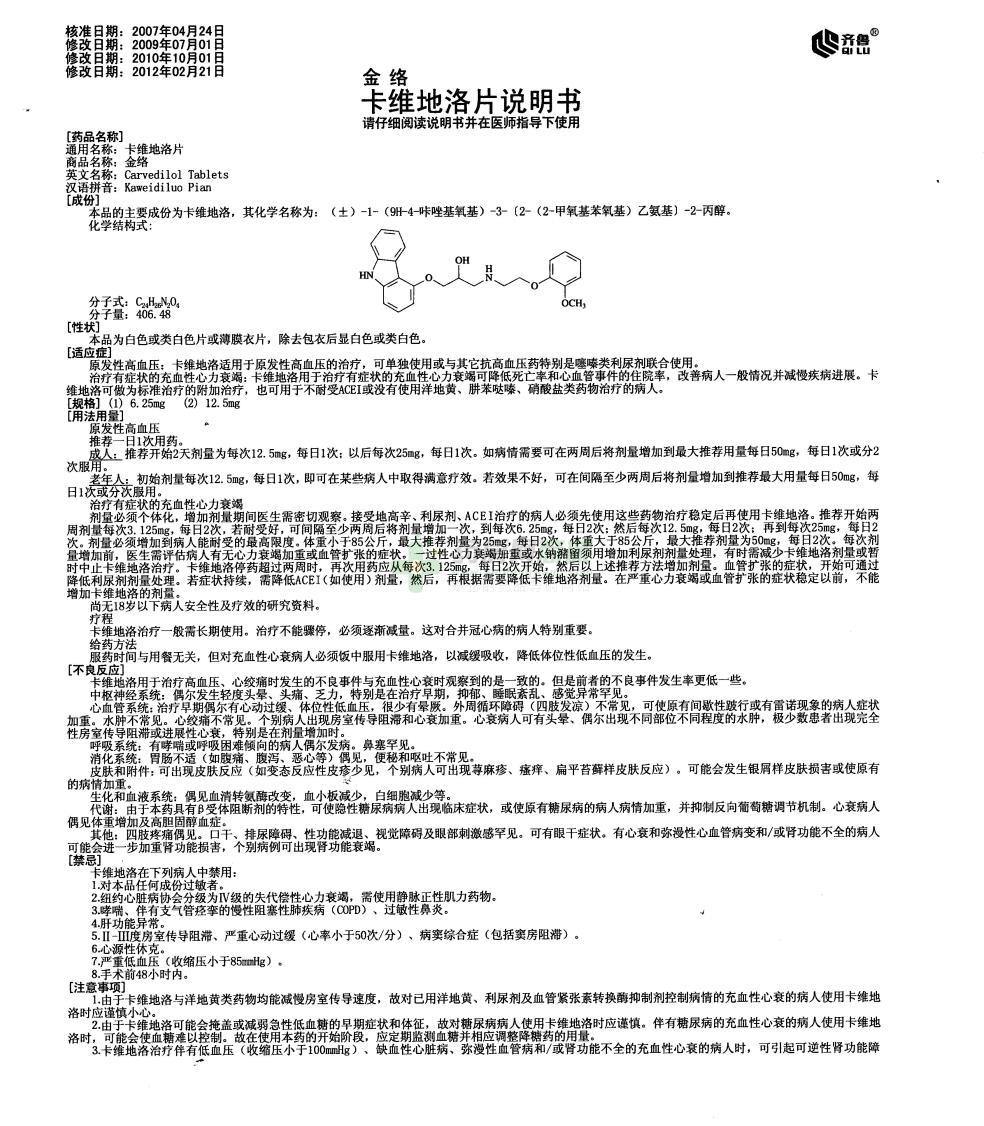 金络卡维地洛片说明书正面图