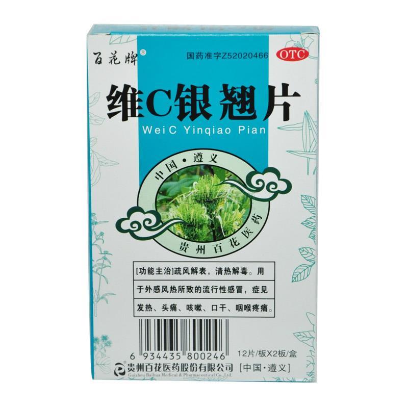 维c银翘片(百花牌)_贵州百花医药