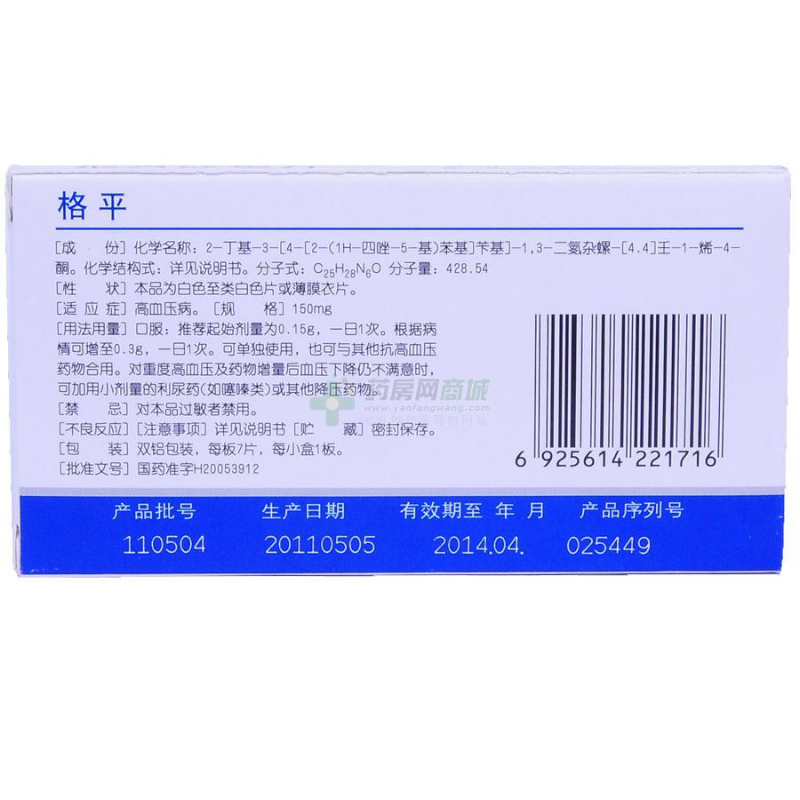 修正药业集团股份有限公司 友情提示:以下格平 厄贝沙坦片说明书信息