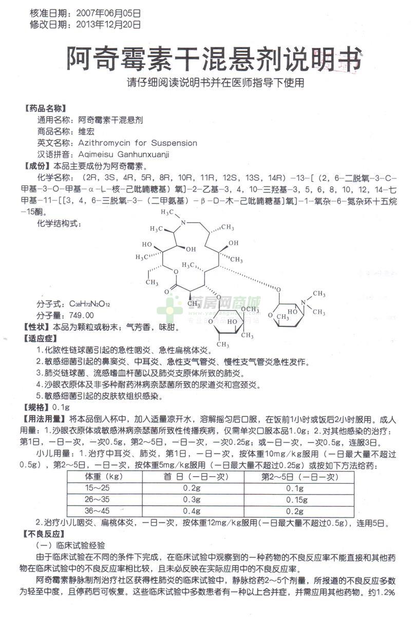 维宏 阿奇霉素干混悬剂商品详情