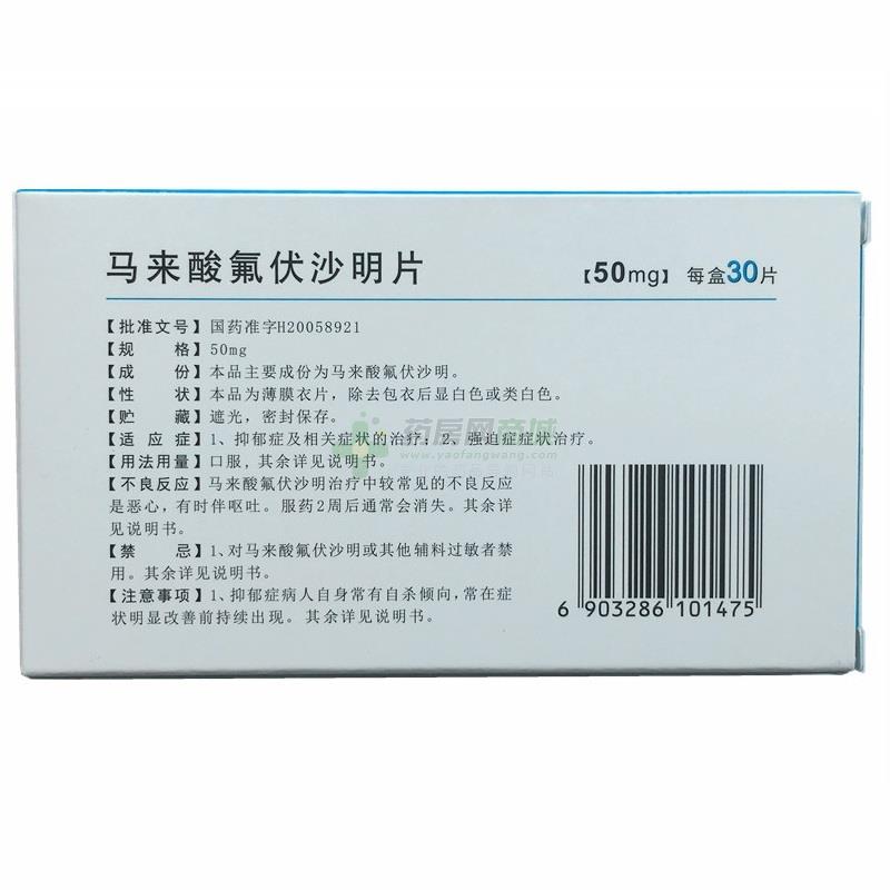 瑞必乐 马来酸氟伏沙明片 包装细节图6