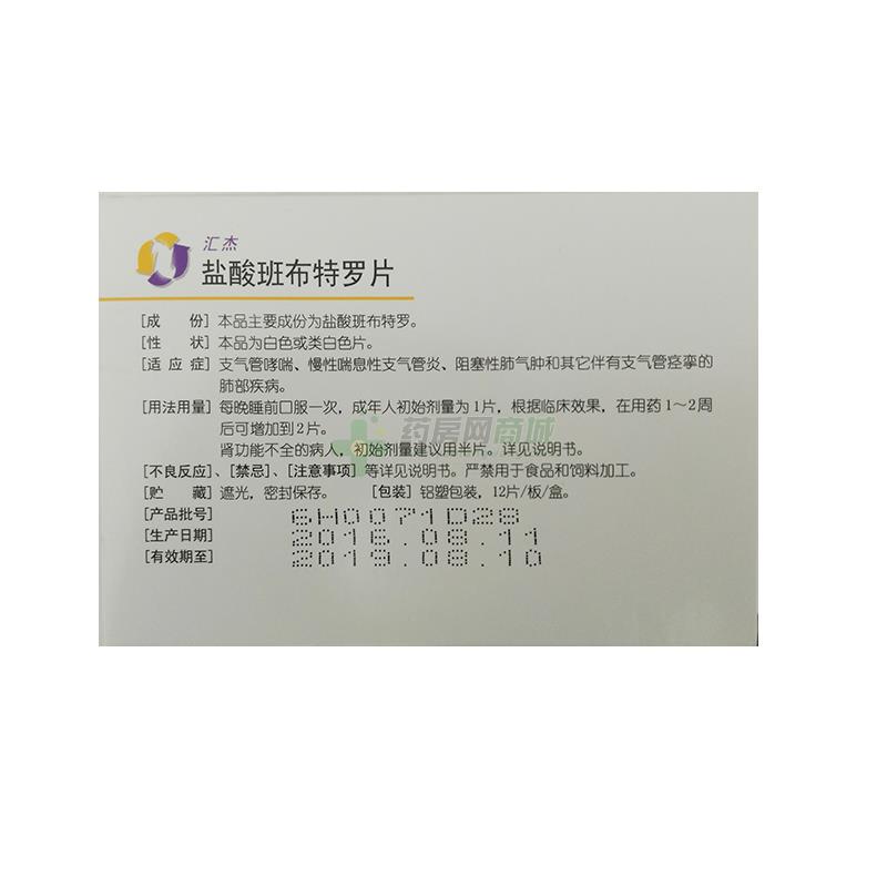 (汇杰)盐酸班布特罗片10mgx12片/盒价格_汇杰盐酸班布特罗片说明书