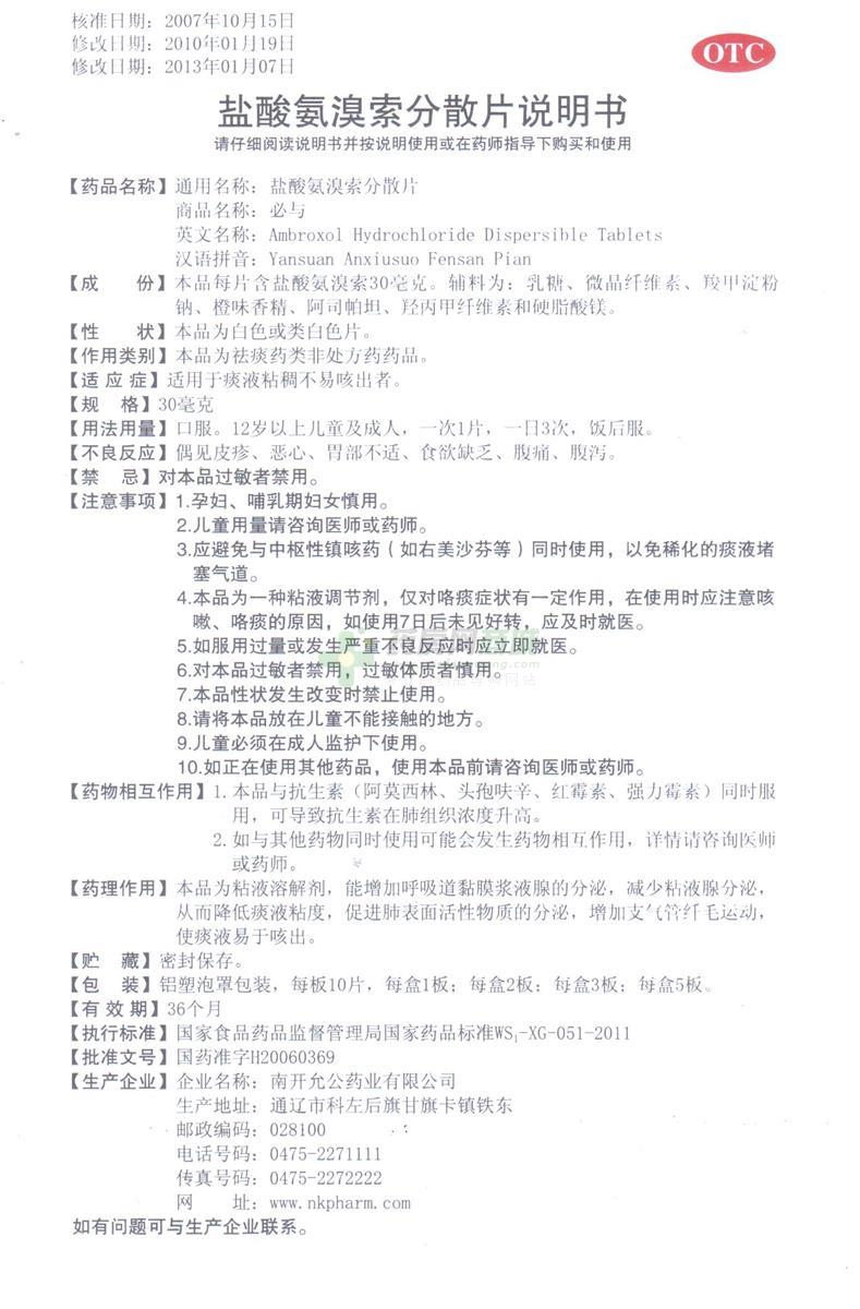 必与 盐酸氨溴索分散片商品详情