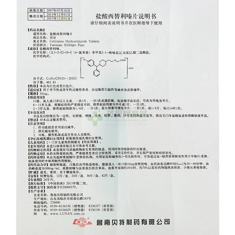 盐酸西替利嗪片(贝分)说明书正面图