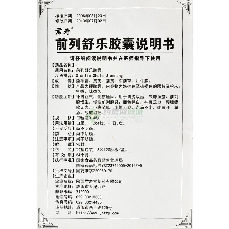 陕西君寿堂制药有限公司 前列舒乐胶囊(君寿)友情提示:以下商品说明由