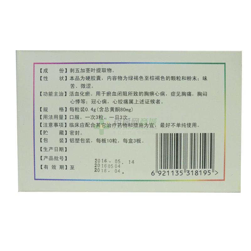 通脉刺五加胶囊
