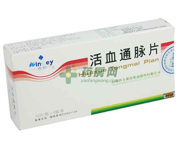 活血通脉片