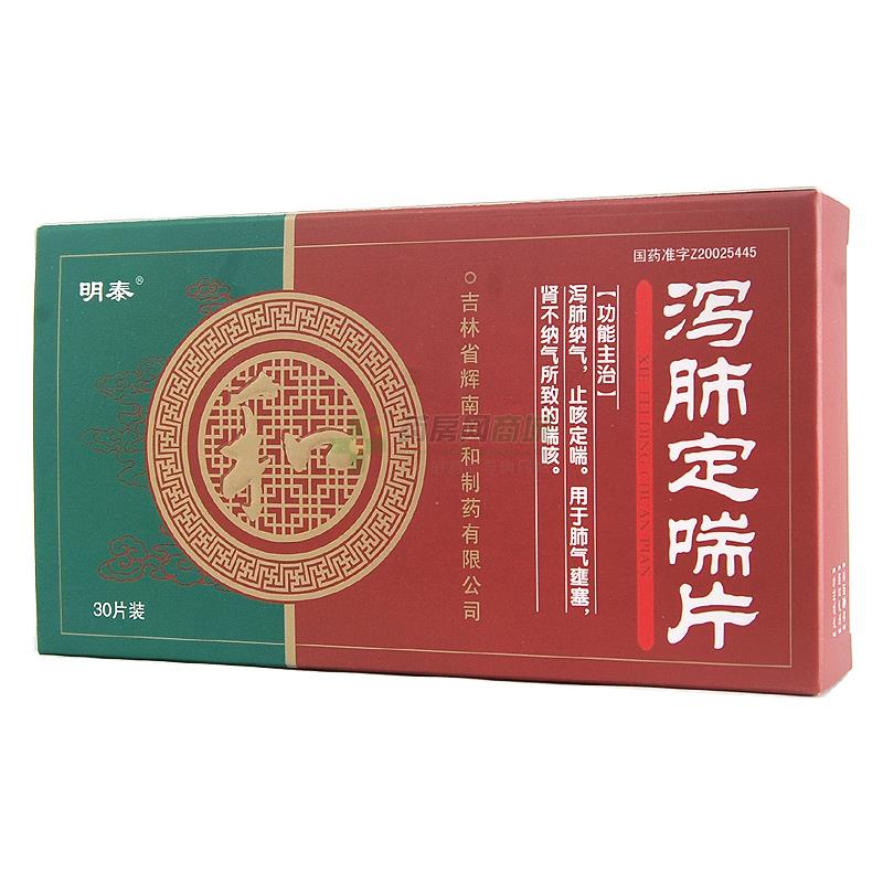 泻肺定喘片
