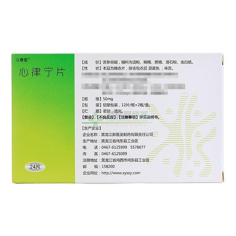 眾春堂 心律寧片 - 黑龍江新醫(yī)圣