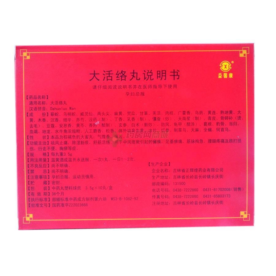 大活络丸 3.5gx10丸/盒_说明书,价格,功效与作用,多少