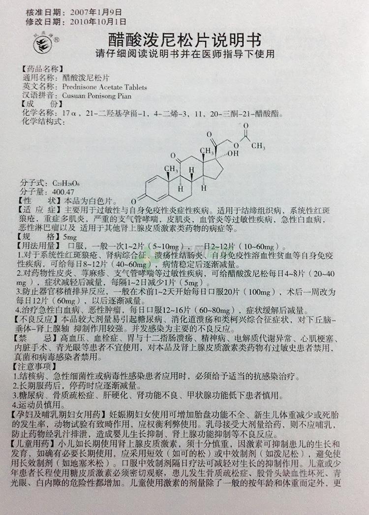 醋酸泼尼松片