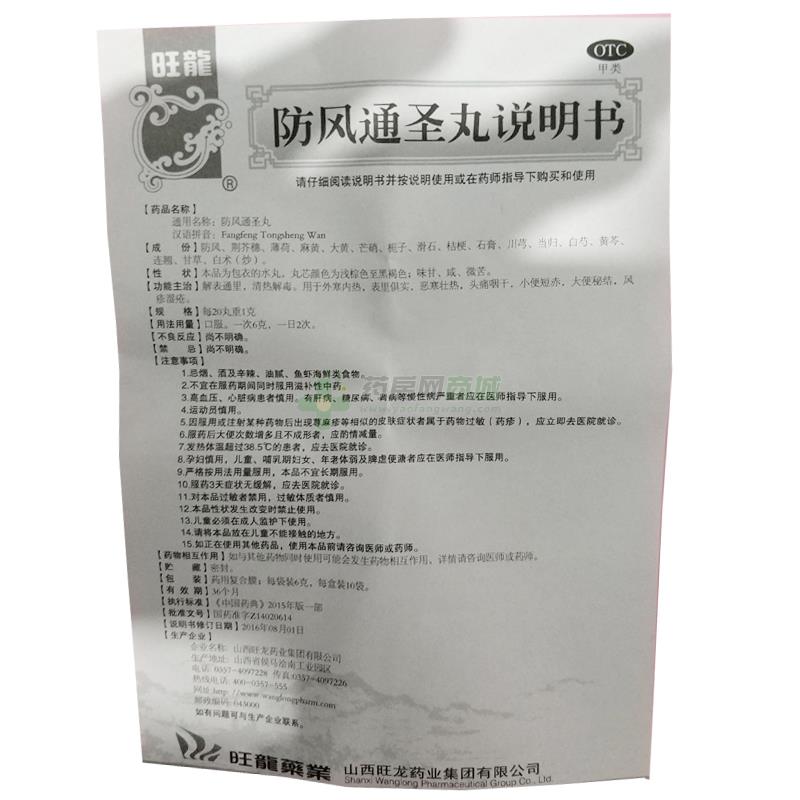 山西旺龙药业集团有限公司 防风通圣丸(旺龙)友情提示:以下商品说明由