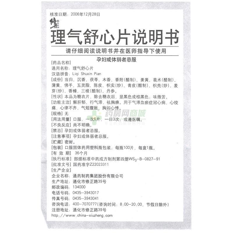 理气舒心片100片/瓶价格_理气舒心片说明书,功效与作用_吉林省长春市