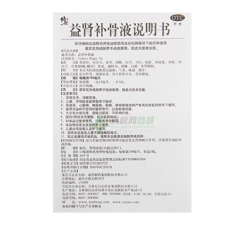 通药制药集团股份有限公司 益肾补骨液(修正)  友情提示:以下商品说明