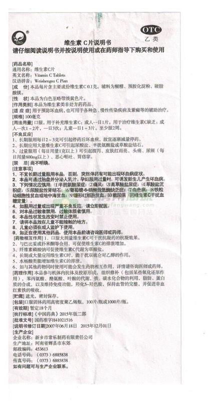 新乡市常乐制药有限责任公司 维生素c片  友情提示:以下商品说明由