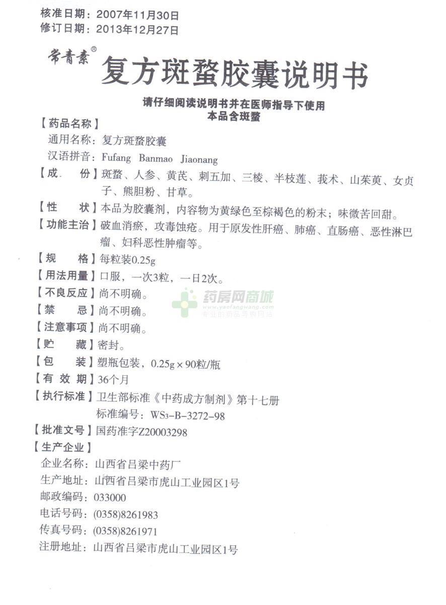 25gx90粒/瓶价格_复方斑蝥胶囊说明书,功效与作用_上海市崇明区_上海