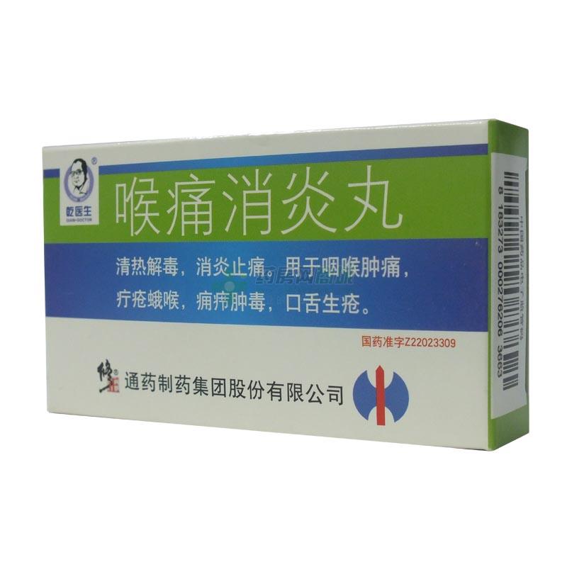 喉痛消炎丸50丸x2瓶/盒价格_喉痛消炎丸说明书,功效与作用_山西省运城