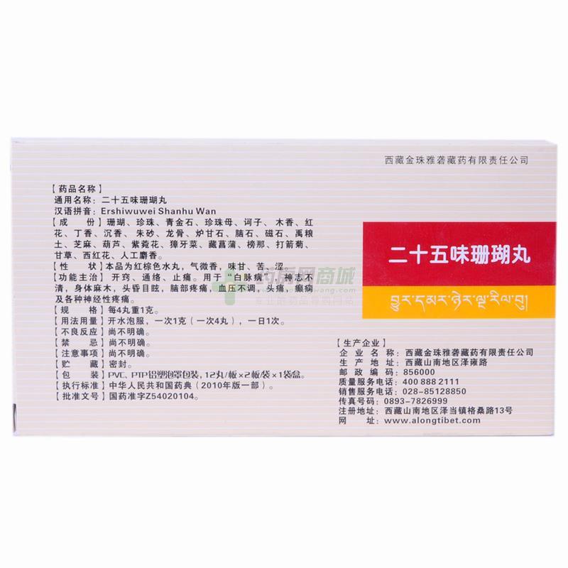 二十五味珊瑚丸 金珠雅砻藏药 二十五味珊瑚丸 友情提示:以下商品说明