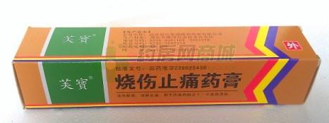 国产中成药 冻疮烫伤 烧伤止痛药膏 随州药业 【芙寳】烧伤止痛药膏