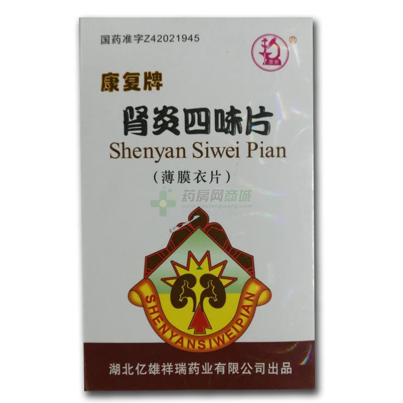 肾炎四味片