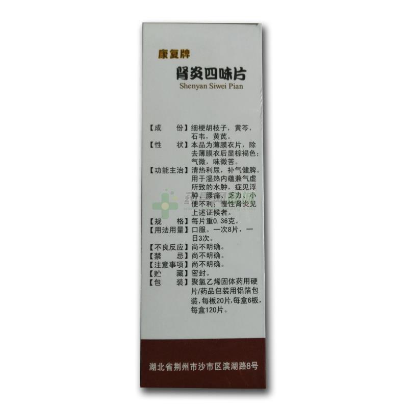 肾炎四味片