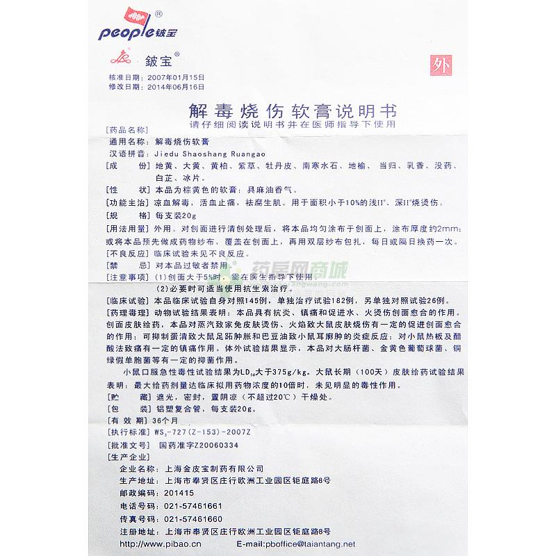 解毒烧伤软膏(铍宝)说明书正面图