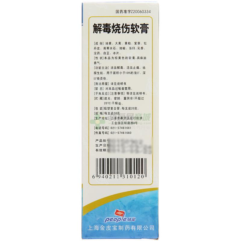 解毒烧伤软膏(铍宝)包装侧面图3