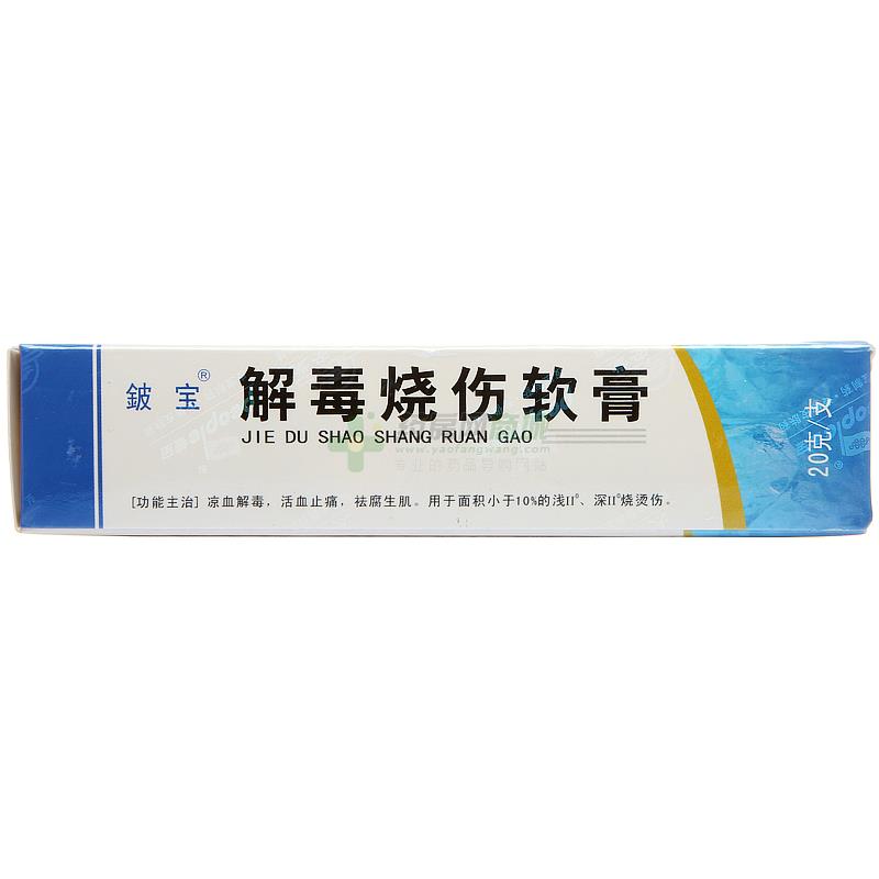 铍宝 解毒烧伤软膏_上海金皮宝