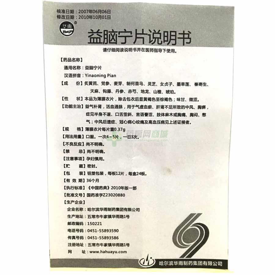 哈尔滨华雨制药集团有限公司 益脑宁片 友情提示:以下商品说明由药房