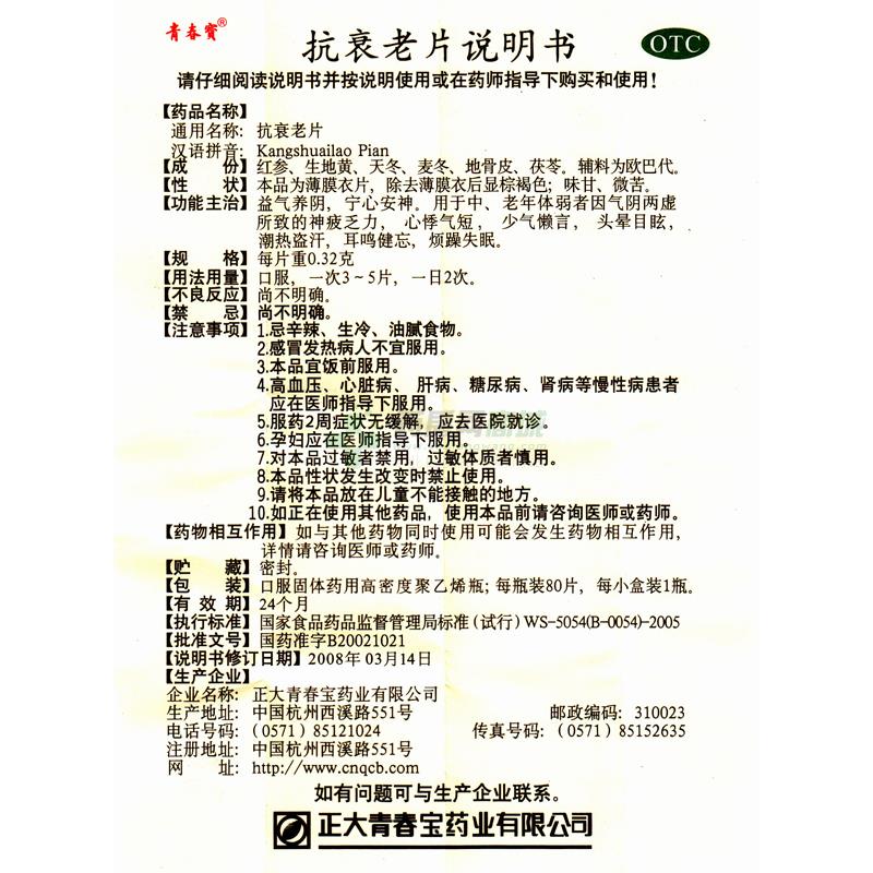 正大青春宝药业有限公司 抗衰老片(青春宝 友情提示:以下商品说明由