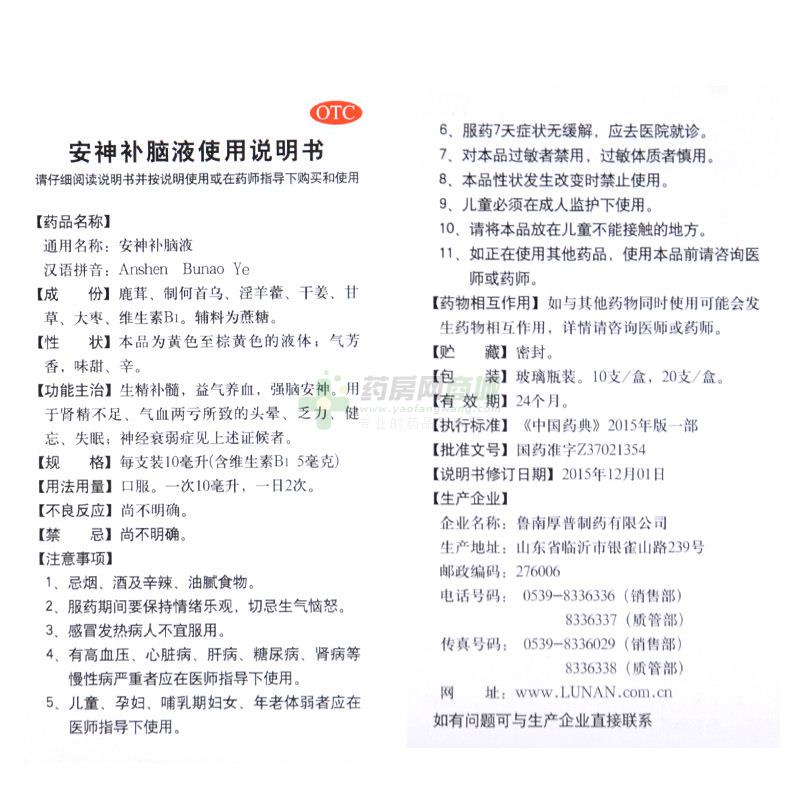 魯南 安神補(bǔ)腦液 - 魯南厚普