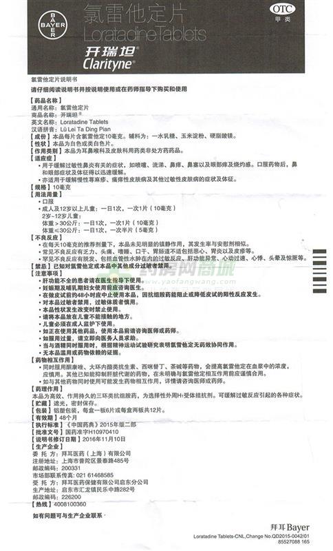 拜耳医药(上海)有限公司 氯雷他定片(开瑞坦)  友情提示:以下商品说明