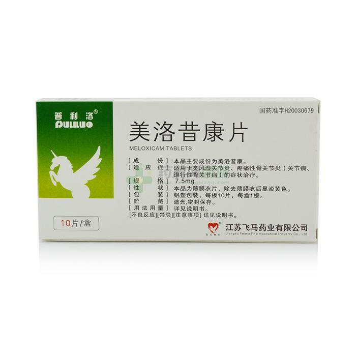 美洛昔康片(普利洛 江苏飞马药业有限公司 图2