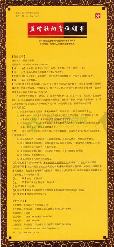 益肾壮阳膏(尤尼强 友情提示:以下商品说明由药房网商城手工录入