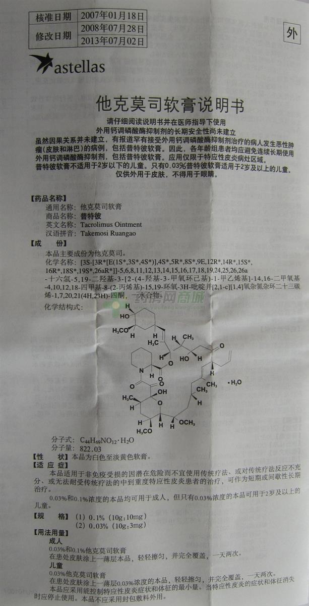 他克莫司软膏(普特彼)