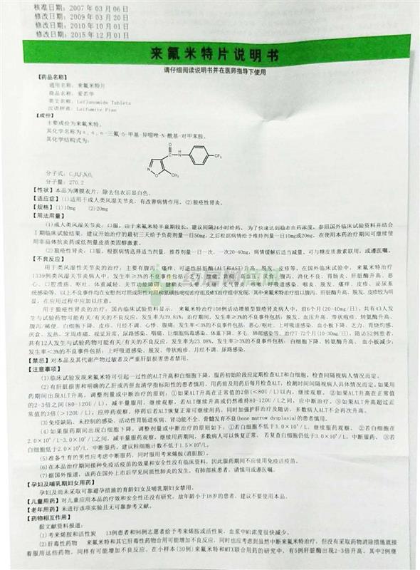 来氟米特片(爱若华)说明书正面图