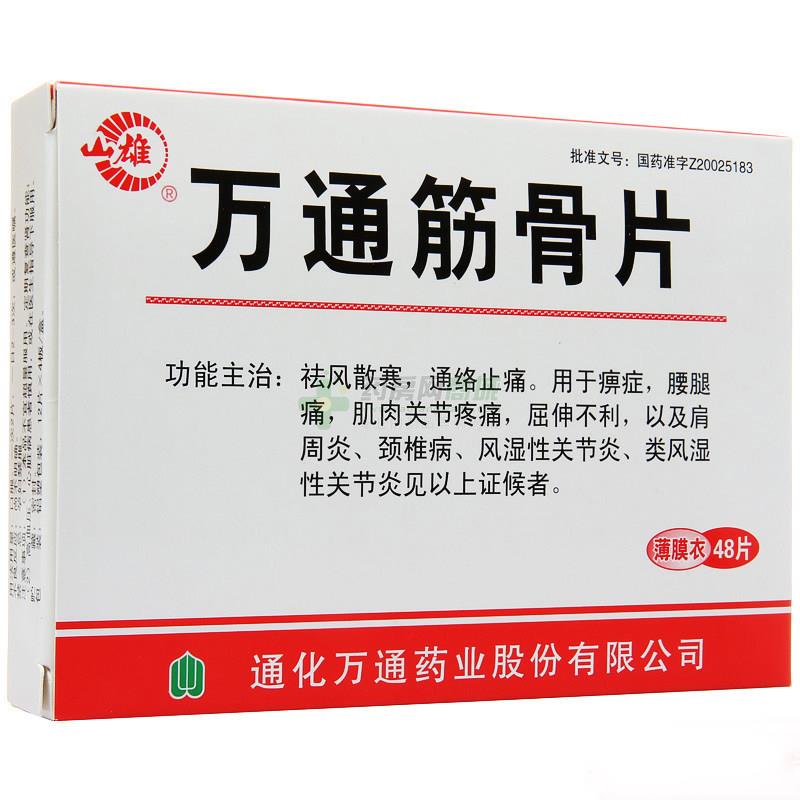 万通筋骨片(山雄)包装侧面图1