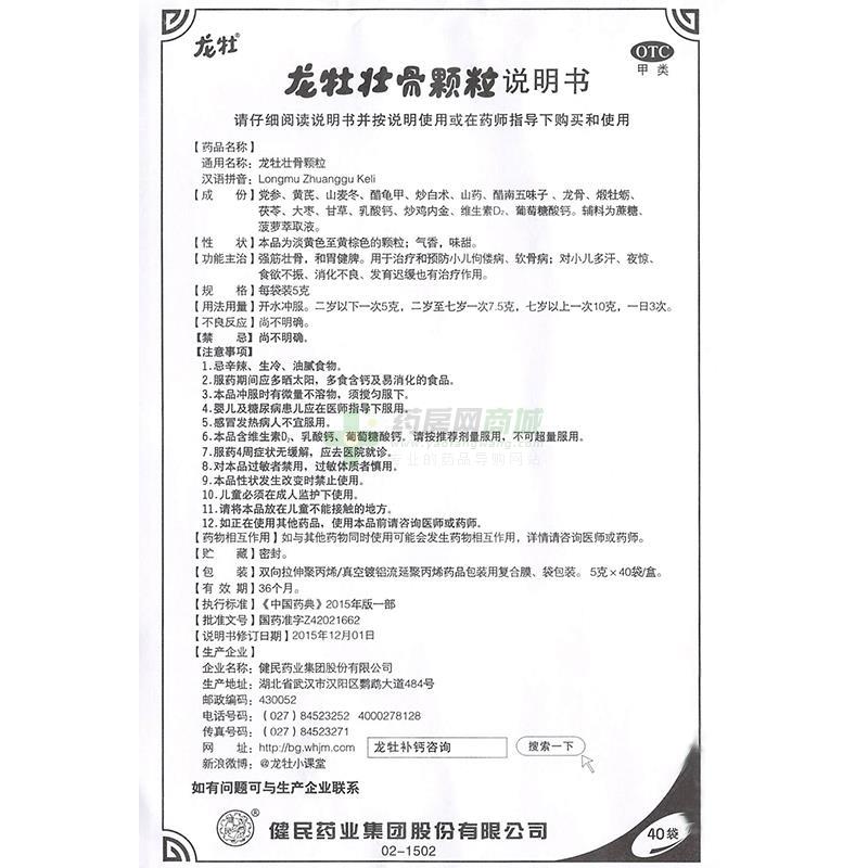 龙牡壮骨颗粒(龙牡)说明书正面图